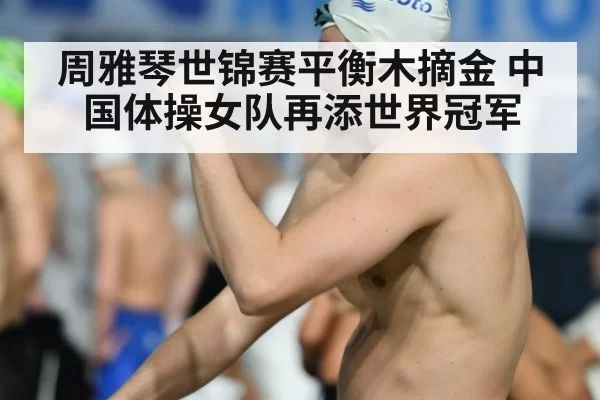 周雅琴世锦赛平衡木摘金 中国体操女队再添世界冠军