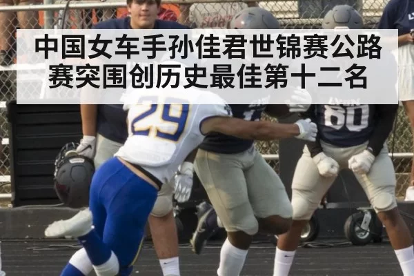 中国女车手孙佳君世锦赛公路赛突围创历史最佳第十二名